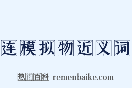 连模拟物近义词是什么意思的图片